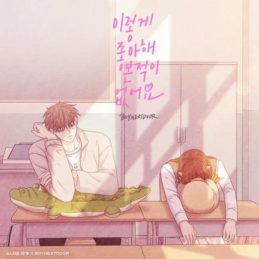 이렇게 좋아해 본 적이 없어요 - BOYNEXTDOOR (원곡 버전) by 피아노친당