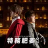 特務肥姜2.0 