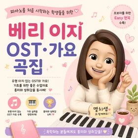 베리 이지 OST,가요곡집 - 10곡모음집 (바이엘1~3 가능)