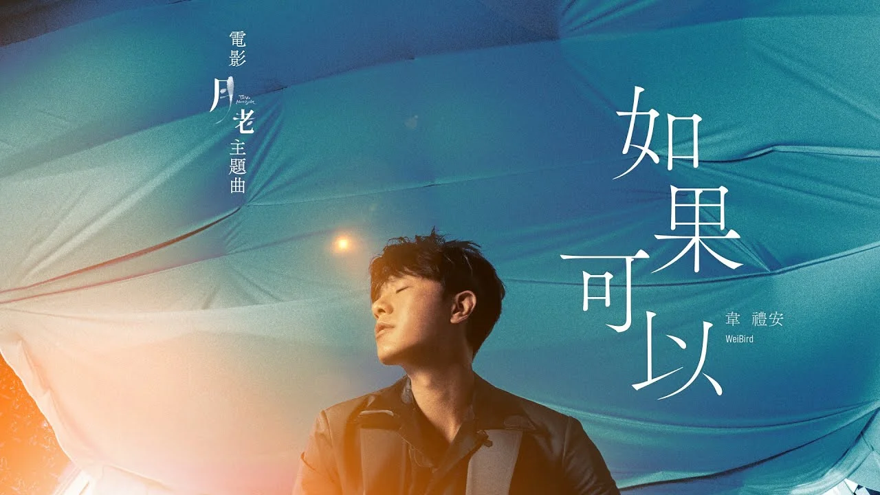 如果可以 - William Wei (月老OST) by 5DrumScore