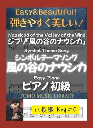 Nausicaä of the Valley of the Wind - Haruomi Hosono ((Symbol Theme Song) Easy Piano) by Tomo Music Library