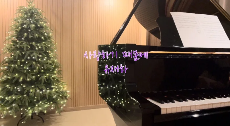 Because I Love You (사랑하기 때문에) - You Jae Ha (유재하) (Lyrics / Easy ver.) by dduddu piano (뚜뚜피아노)