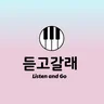 듣고갈래 listen_and_go