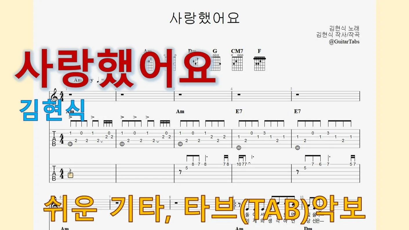 사랑했어요 - Kim Hyun-sik (Am Key / Easy TAB / Lyrics) by 624 TABs