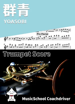 群青 - YOASOBI (トランペット・ボーカルメロディ) by Drum猫score(ハラショー)