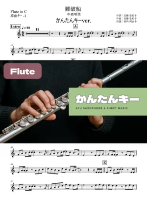 難破船 - 中森明菜 (フルート かんたんキー(原曲-1)) by Ayu Saxophone & Sheet Music