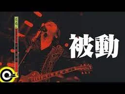 被動 - 伍佰 by optimist syu