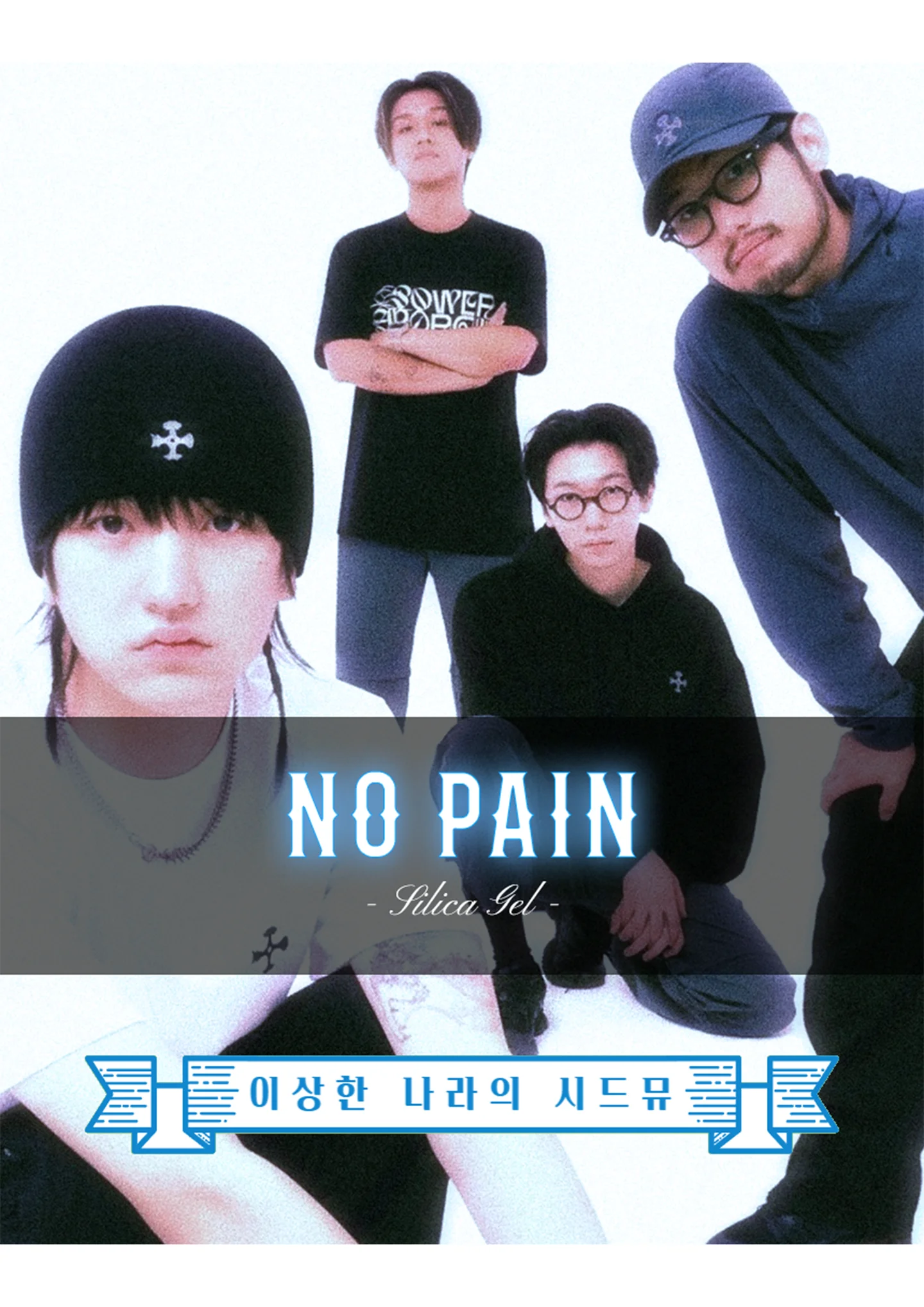 실리카겔 - No pain by Moonlight garden