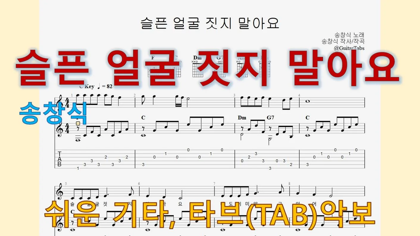 슬픈 얼굴 짓지 말아요 - Song Chang-sik (C Key / Easy TAB / Lyrics) by 624 TABs