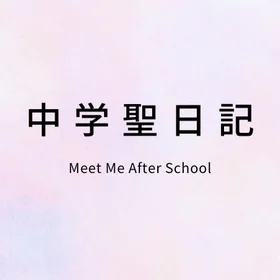"Meet Me After Schoo (中学聖日記)l" OST Collection