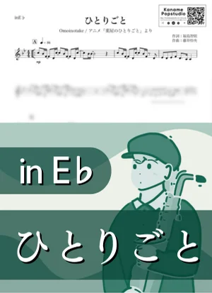 ひとりごと ( inE♭ / 薬屋のひとりごと / オモイノタケ ) - Omoinotake by Kaname@Popstudio