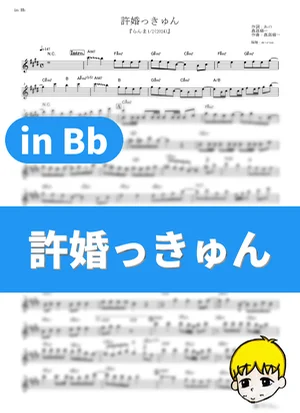 Iinazukkyun - ano (Ranma ½ (2024) / in Bb) by muta-sax