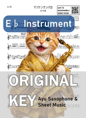 マツケンサンバII - 松平健 (in E♭|アルトサックス等) by Ayu Saxophone &amp; Sheet Music