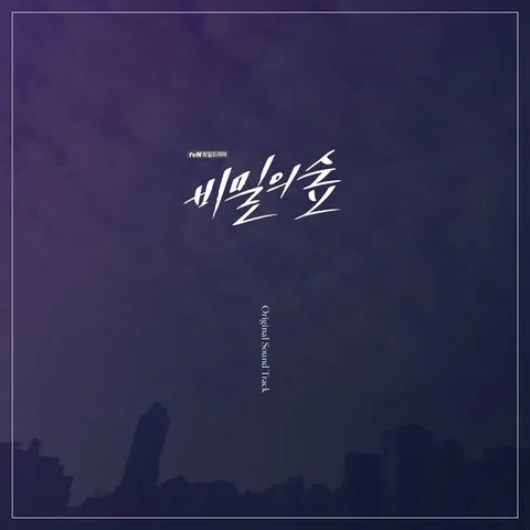 비밀의 숲