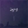 비밀의 숲