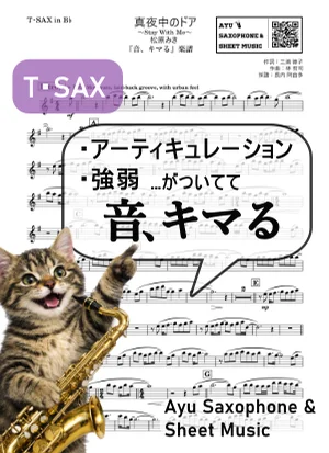 真夜中のドア~Stay With Me - 松原みき (【音、キマる】T.Sax) by Ayu Saxophone & Sheet Music