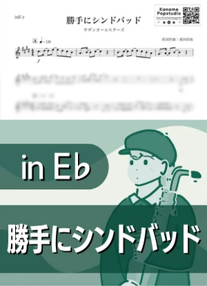 Katte ni Sindbad ( inE♭) - Southern All Stars by Kaname@Popstudio