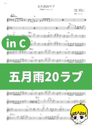 Samidare 20 Love - HTT (K-ON! The Movie / in C) by muta-sax