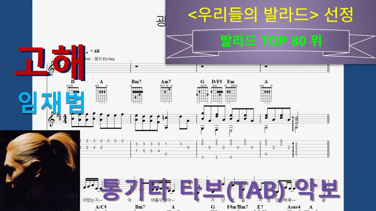 [발라드Top080] 고해 - Yim Jae-beom by 우클통