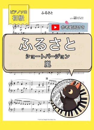 ふるさと - 嵐 (ピアノソロ・初級) by Fast Music