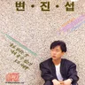 홀로 된다는 것