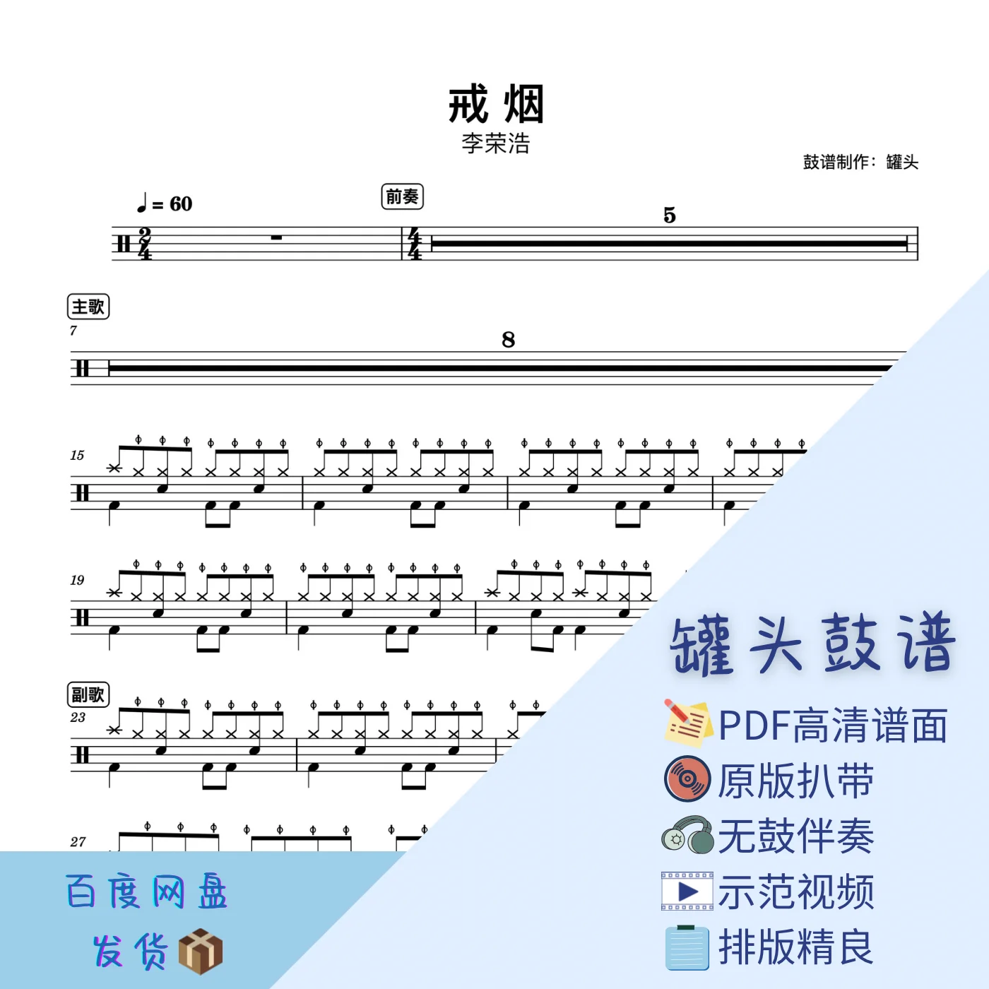 《戒烟》 - 李荣浩 by 罐头鼓谱Drum Score