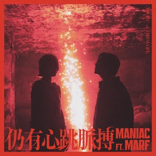 仍有心跳脈搏 - Maniac (feat. Marf 邱彥筒) (Piano Cover) by Li Tim Yau