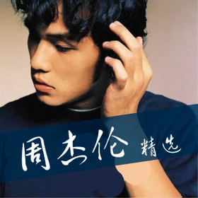 周杰伦 精选 Jay Chou Collection