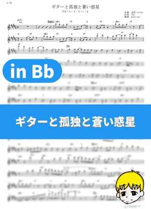 Guitar, Loneliness and Blue Planet - Kessoku Band (Bocchi the Rock! / in Bb) by muta-sax