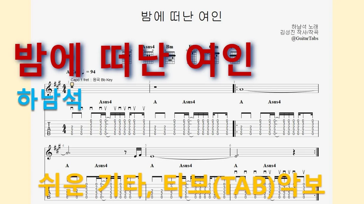 밤에 떠난 여인 - 하남석 (A Key / Easy TAB / Lyrics) by 624 TABs