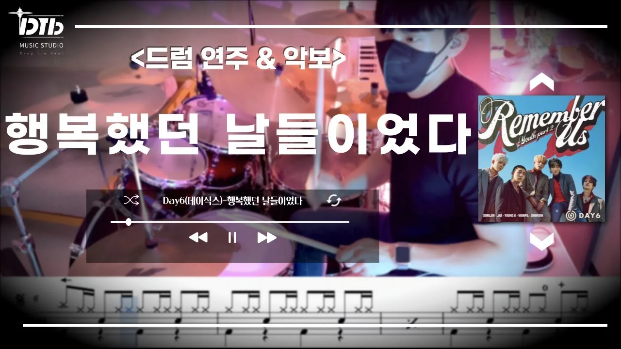 행복했던 날들이었다 - 데이식스 by 디티비드럼전문학원