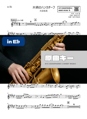 木綿のハンカチーフ - 太田裕美 (in E♭) by Ayu Saxophone &amp; Sheet Music