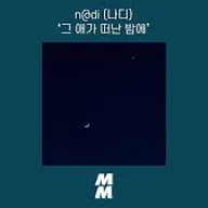On the night he left