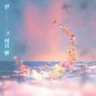 그 여름 밤