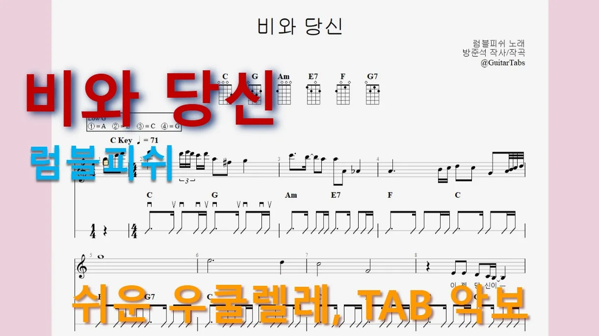 비와 당신 - Rumble Fish (C Key / Easy TAB / Lyrics) by 624 TABs