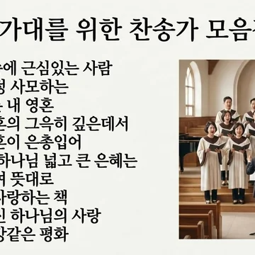 성가대를 위한 찬송가 모음집 3