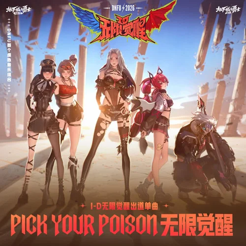 Pick Your Poison 无限觉醒 - I-D无限觉醒/DNFU地下城与勇士/R.E.D by c