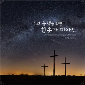 주와 동행을 위한 찬송가 피아노 12곡 악보집