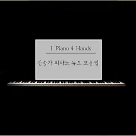 찬송가 피아노 듀오 모음집