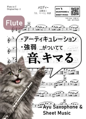 メロディー - 玉置浩二 (【音、キマる】Flute) by Ayu Saxophone &amp; Sheet Music