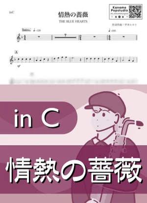 情熱の薔薇 ( inC / はいすくーる落書2 / ブルーハーツ ) - THE BLUE HEARTS by Kaname@Popstudio