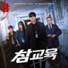 First And Last (Teach You A Lesson OST)