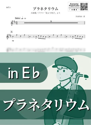 Planetarium ( inE♭/ Boys Over Flowers ) - Ai Otsuka by Kaname@Popstudio