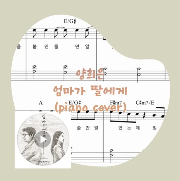 Mother to Daughter - Yang Hee Eun (Chords / Lyrics / Normal ver.) by dduddu piano (뚜뚜피아노)