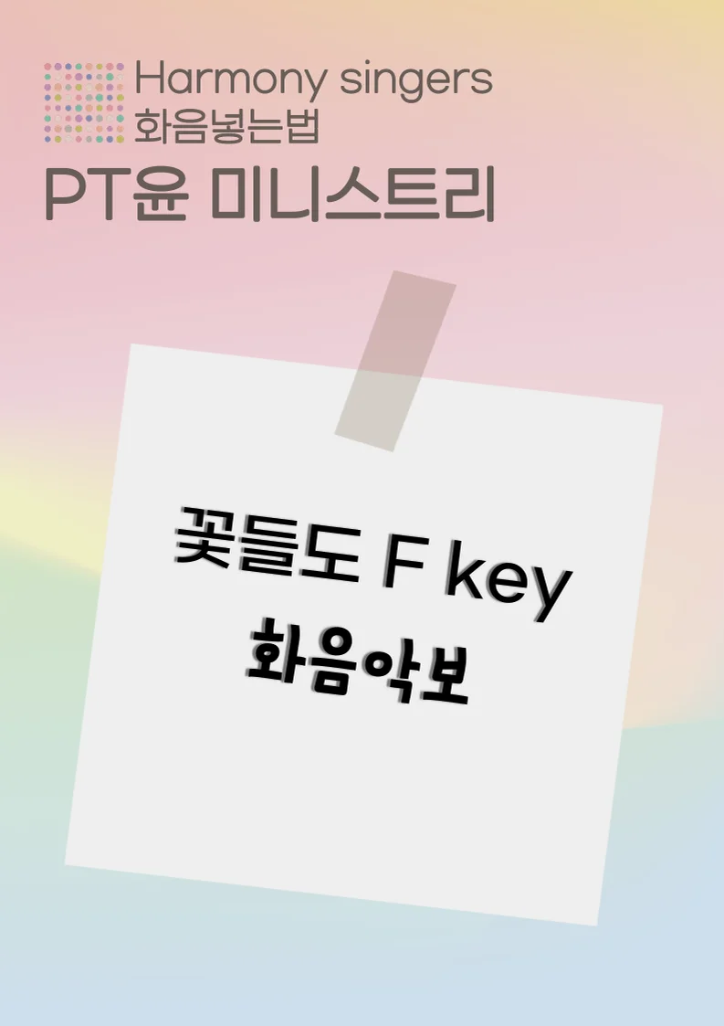 꽃들도/ PT윤 가족찬양 - PT윤 (보컬3성부/F 화음 악보/코드/가사/오카리나) by 윤도현