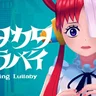 ウタカタララバイ