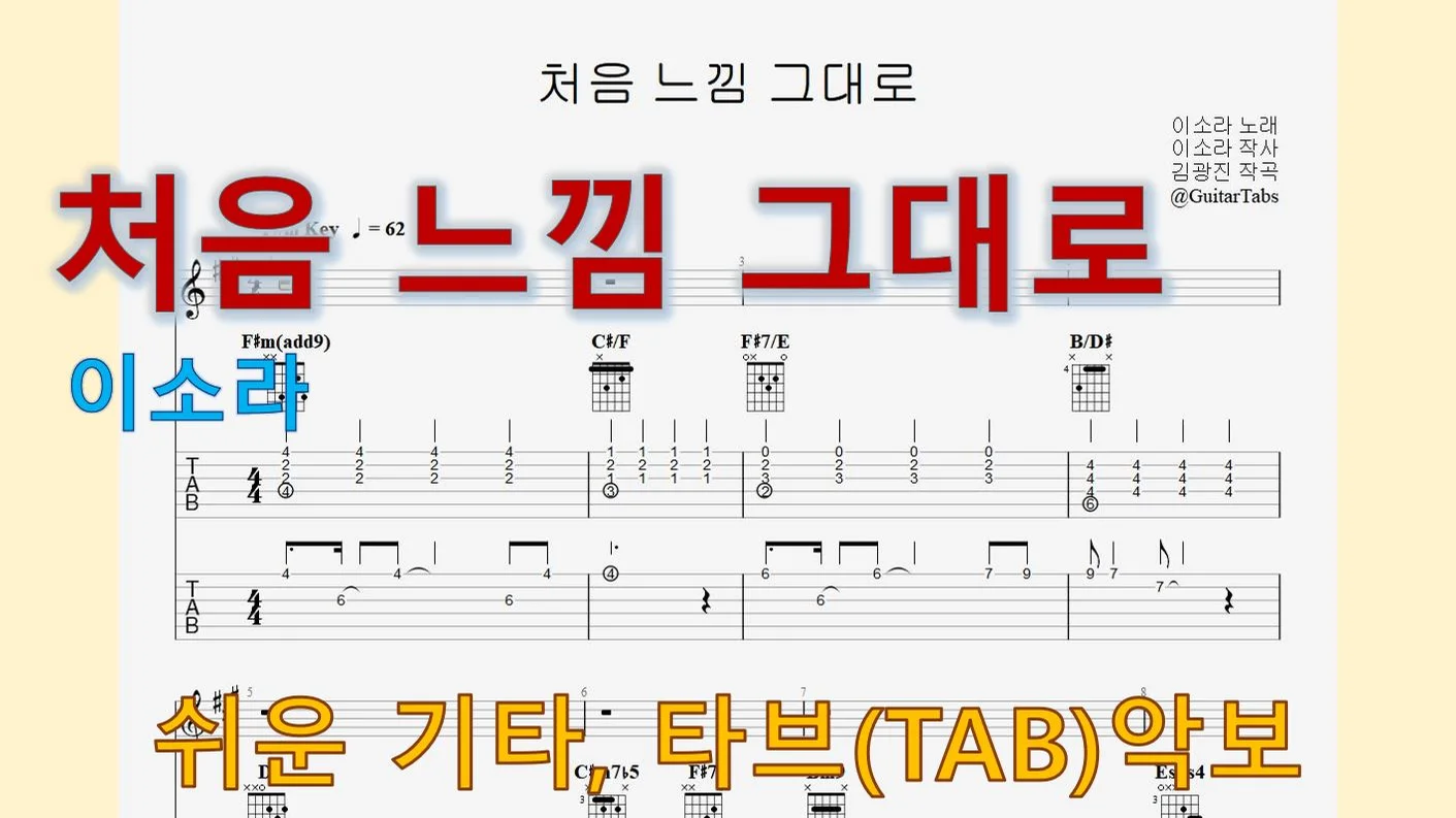 처음 느낌 그대로 - 李素罗 (C Key / Easy TAB / Lyrics) by 624 TABs