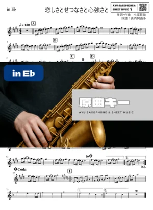 恋しさとせつなさと心強さと - 篠原涼子 (in E♭) by Ayu Saxophone & Sheet Music