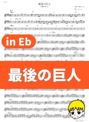 Saigo no Kyojin - Linked Horizon (Attack on Titan: Final Season - The Final Chapters / in Eb) by muta-sax