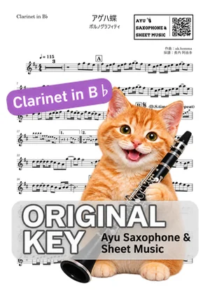 アゲハ蝶 - 포르노그라피티 (클라리넷 / in B♭) by Ayu Saxophone & Sheet Music